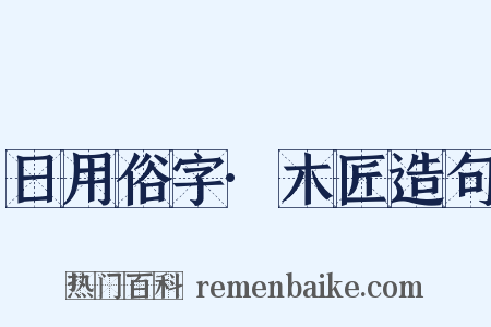 日用俗字·木匠造句是什么意思的图片